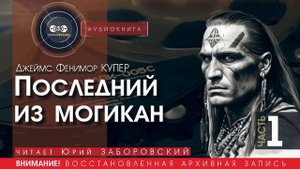 Последний из могикан - часть 1 - Джеймс Фенимор КУПЕР (читает Юрий ЗАБОРОВСКИЙ) аудиокниги слушать