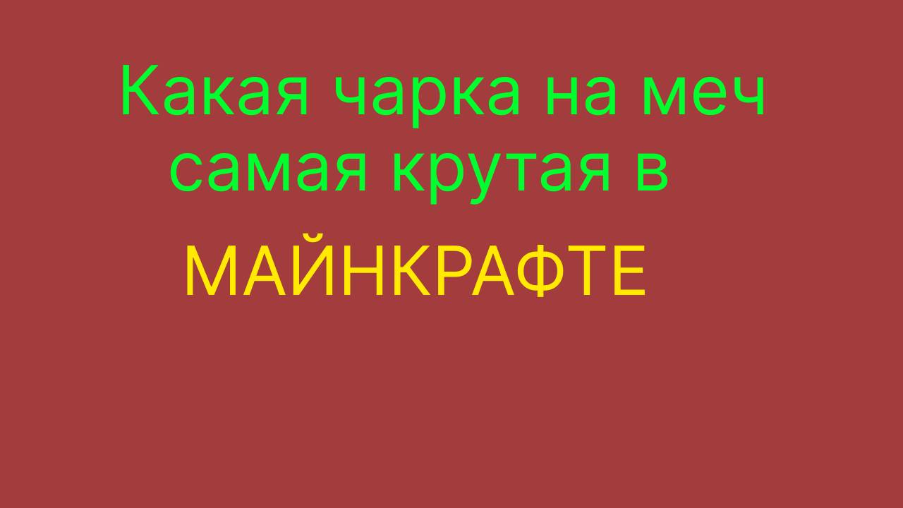 Какая чарка на меч в майнкрафте самая лучшая смотреть онлайн