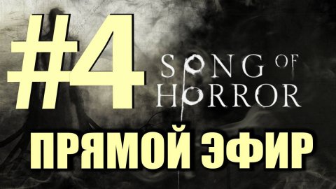 Song of Horror с Тимофеичем. Весь четвертый эпизод. Запись эфира.