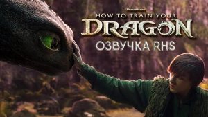 Как приручить дракона - Фильм (2025)