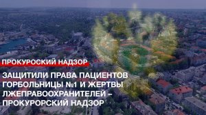 Защитили права пациентов горбольницы №1 и жертвы лжеправоохранителей – Прокурорский надзор