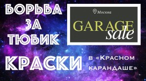 Художники СЛОМАЛИ САЙТ и ВЫГОДНО ЗАКУПИЛИСЬ // Мой УЛОВ на ГАРАЖНОЙ РАСПРОДАЖЕ в Красном Карандаше