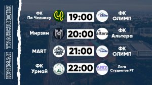 КФЛЧ 8х8 | 20.07.25 (1 поле)