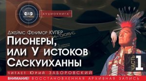Пионеры, или У истоков Саскуиханны - часть 1 - Джеймс Фенимор КУПЕР (читает Юрий ЗАБОРОВСКИЙ)