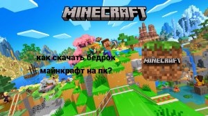 как скачать бедрок майнкрафт на пк?