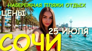 Сочи 2025, Сочи набережная,  Сочи, Сочи сегодня, сочи море, сочи край, пляжи сочи, город сочи