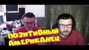 424. Позитивный американец.