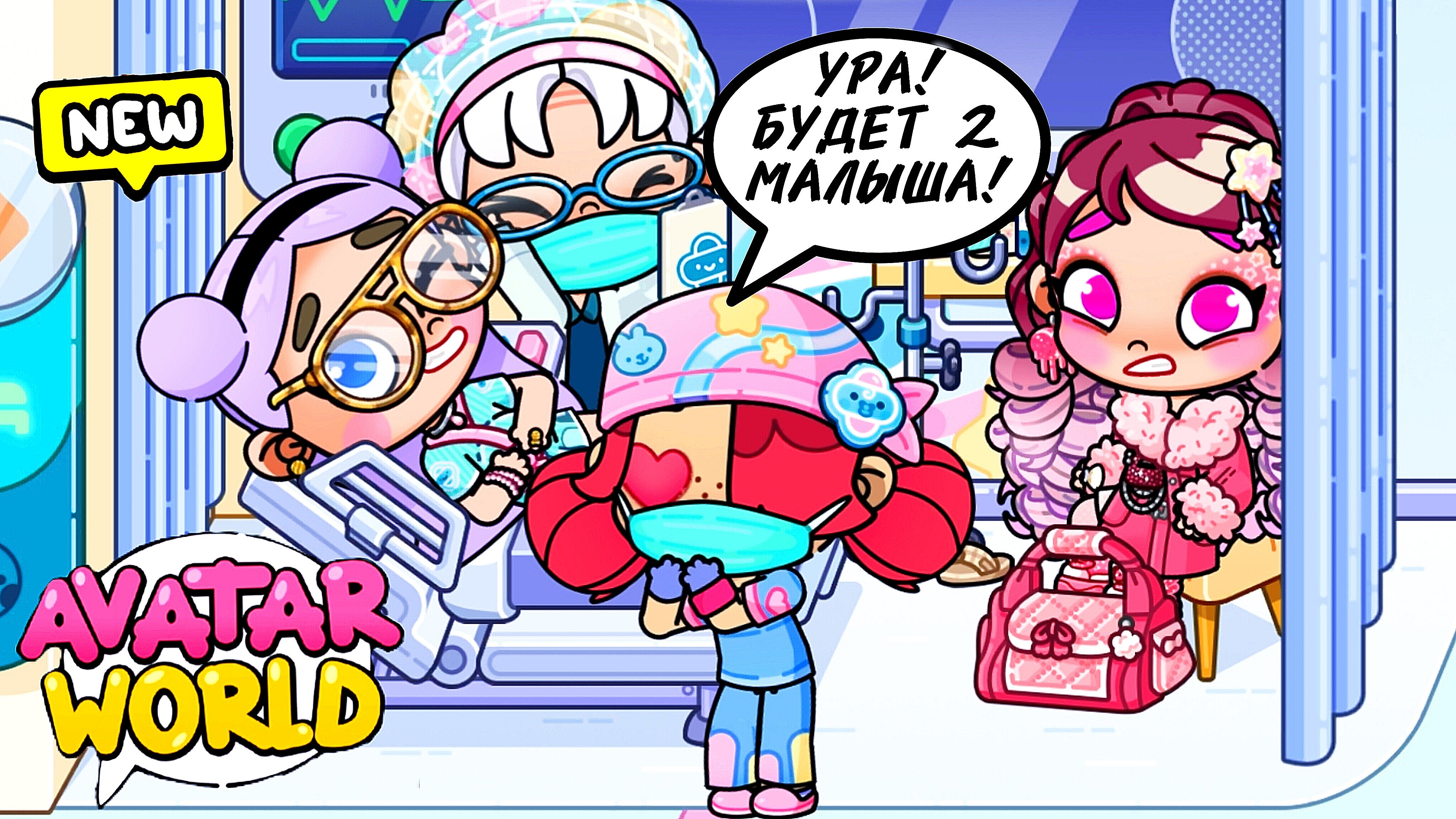 РОДЫ НАЧИНАЮТСЯ 🤰♥️AVATAR WORLD БОЛЬНИЦА ♥️ смотреть онлайн