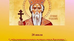 Поздравление с днём князя Владимира без букв