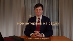 реакция на моё интервью на радио. Бредихин Глеб Павлович