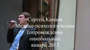 Сергей Капцев - лекция "Медико-психологическое сопровождение онкобольных" 01.2013 #сергейкапцев