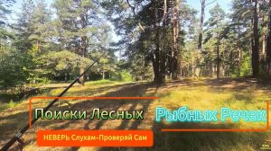 ПОИСКИ ЛЕСНЫХ РЕЧЕК НА КАРАСЯ РЕЗУЛЬТАТ ЗАКИНУЛ ДОНКУ ПРОБУЯ ВСЁ НЕ ОДНОЙ ПОКЛЁВКИ -ВЕРНУЛСЯ НА ЛЕЩА