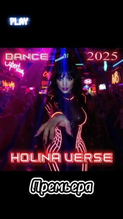 Скоро! Я хочу тебя любить ClubMix #HolinaVerse #премьера2025 #музыка #rusmusic #russianmusic #dance