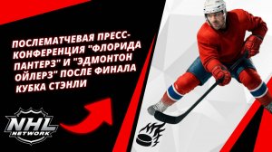 Послематчевая пресс-конференция "Флорида Пантерз" и "Эдмонтон Ойлерз" после финала Кубка Стэнли