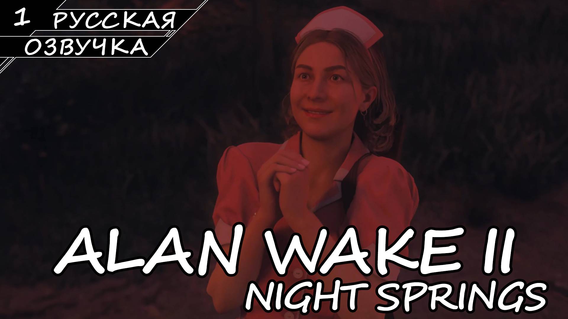 Alan Wake 2: Night Springs - Эпизод #1 (Русская Озвучка / Без Комментариев)