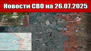 Последние новости с фронта СВО и карта боевых действий на Украине сегодня 26.07.2025