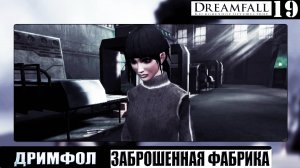 Прохождение игры ➦ ДРИМФОЛ Бесконечное путешествие. Заброшенная фабрика #19