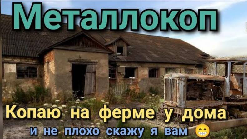 ОСЕННИЙ КОП МЕТАЛЛА НА ФЕРМЕ РЯДОМ С ДОМОМ,железо есть,пропуски не кто не отменял
