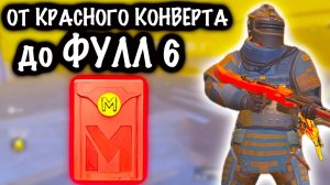 От КРАСНОГО КОНВЕРТА до ФУЛЛ 6❗️ | 7 КАРТА МЕТРО Рояль | Metro PUBG Mobile 👈