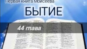 Бытие - 44 глава. Аудио Библия.
