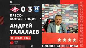 Слово Соперника: Пресс-конференция Андрея Талалаева после «Спартак» 0:3 «Балтика». 26 июля 2025.