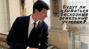 Будут ли изымать бесхозные земельные участки