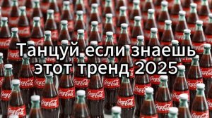 Танцуй  если знаешь этот тренд