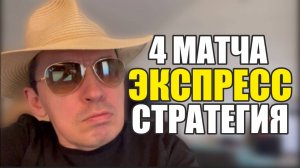 Прогнозы на футбол главный матч выбран.Экспресс на футбол 4 матча стратегия на футбол.