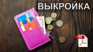 Как сделать небольшой кожаный кошелёк на лето. ВЫКРОЙКА PDF