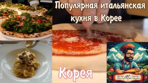 Популярная итальянская кухня в Корее! Пицца, паста. Корея
