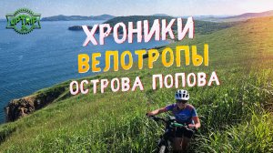 Велотропы острова Попова