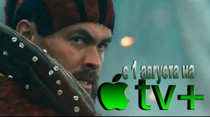 ≪Вождь войны≫: премьера 1 сезона - 1 августа 2025 г. на "Apple TV+" (многоголосый трейлер)