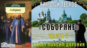 Николай Семёнович Лесков "Соборяне" (часть 2)