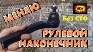 Замена рулевого наконечника без регулировки колес на СТО. Новый высокоточный способ.