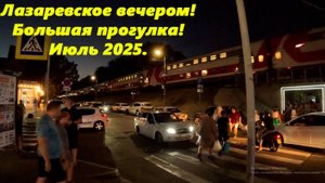 Лазаревское вечером! Большая июльская прогулка! 2025.