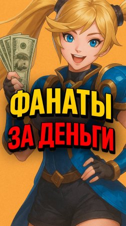 ФАНАТЫ ЗА ДЕНЬГИ #mlbb #млбб #mobilelegends #moba #ml #риокка