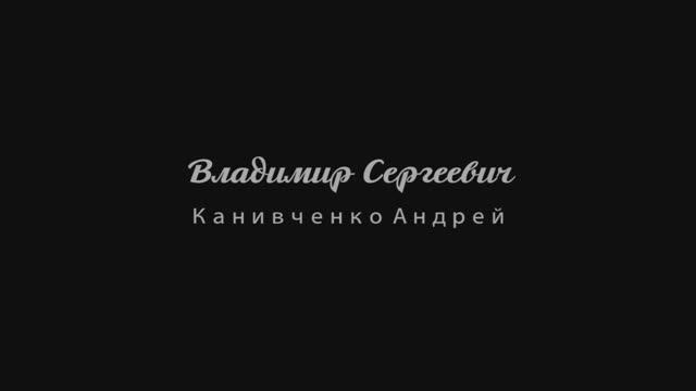 Владимир Сергеевич_Канивченко Андрей