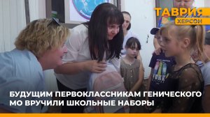 Будущим первоклассникам Генического округа вручили школьные наборы