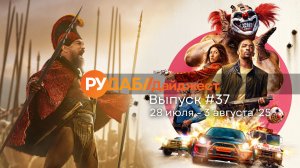 Дайджест от RuDub / 37 выпуск от 28.07.2025
