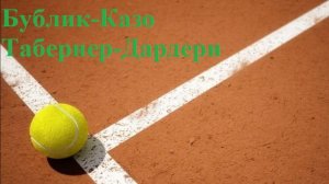 Бублик-Казо, Табернер-Дардери прогнозы на теннис 26 июля 2025