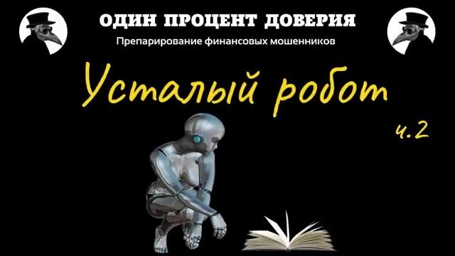 Усталый робот, или С нами тяжело общаться (2 часть) смотреть онлайн