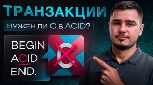 Транзакции в СУБД. Уровни изоляции. Клеппманн 7