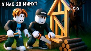 Что можно успеть сделать за 20 минут в игре выживи 99 ночей в лесу роблокс ?