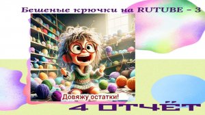 Вязание игрушек из остатков пряжи. Челенж. Неделя 4