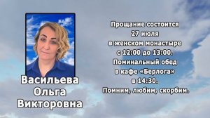 РЕКВИЕМ_ВАСИЛЬЕВА О.В.