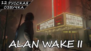 Alan Wake 2 - Прохождение #12 (Русская Озвучка / Без Комментариев)