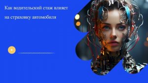 Как водительский стаж влияет на страховку автомобиля