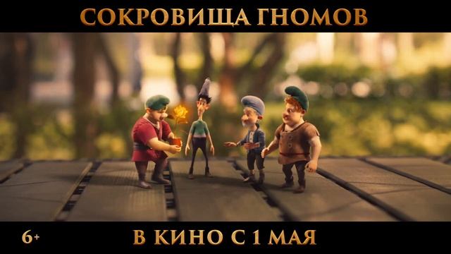 СОКРОВИЩА ГНОМОВ (2025)-СМОТРЕТЬ ОНЛАЙН В ХОРОШЕМ КАЧЕСТВЕ (ТРЕЙЛЕР) смотреть онлайн