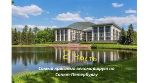 Елагин, Крестовский, Каменный остров- обзорная экскурсия на велосипеде. Часть 2