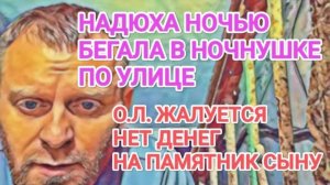 Обзор- Самвел Адамян НАДЮХА В НОЧНУШКЕ НОЧЬЮ БЕГАЛА ПО УЛИЦЕ  СНОВА ВРЁТ САМВЕЛУ